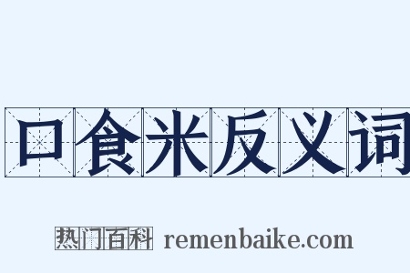 口食米反义词是什么意思的图片